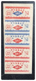 贵州省商业厅布票1959.1～12五连枚（三种）