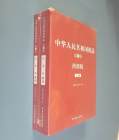 中华人民共和国税法 第2卷 所得税 上下册