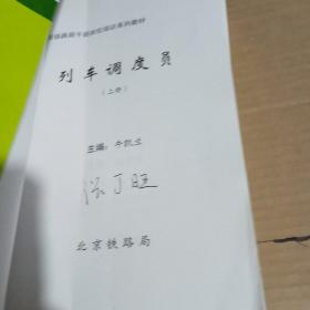 铁路局干部岗位培训系列教材 ： 列车调度员 （上下册）
