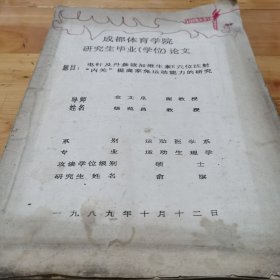 成都体育学院研究生毕业（学位）论文