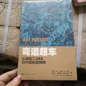 弯道超车：从德国工业4.0到中国制造2025