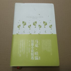 我的心灵藏书馆：马克·吐温短篇小说精选（英文版）