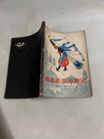 明希豪森奇游记