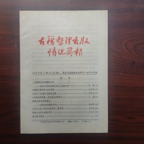 古籍整理出版情况简报（1998年第10期，总335期）