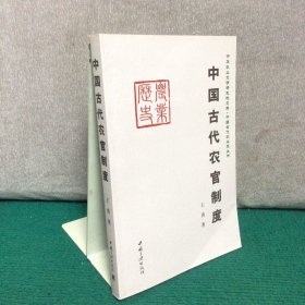 中国古代农官制度