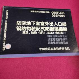 05SFJ05  05SFJ04  防空地下室室外出入口部钢结构装配式防倒塌棚架