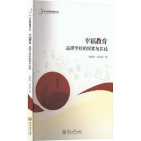 幸福教育：品牌学校的探索与实践（中小学教育智慧文库）