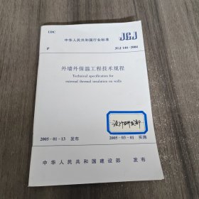 外墙外保温工程技术规程 JGJ 144-2004