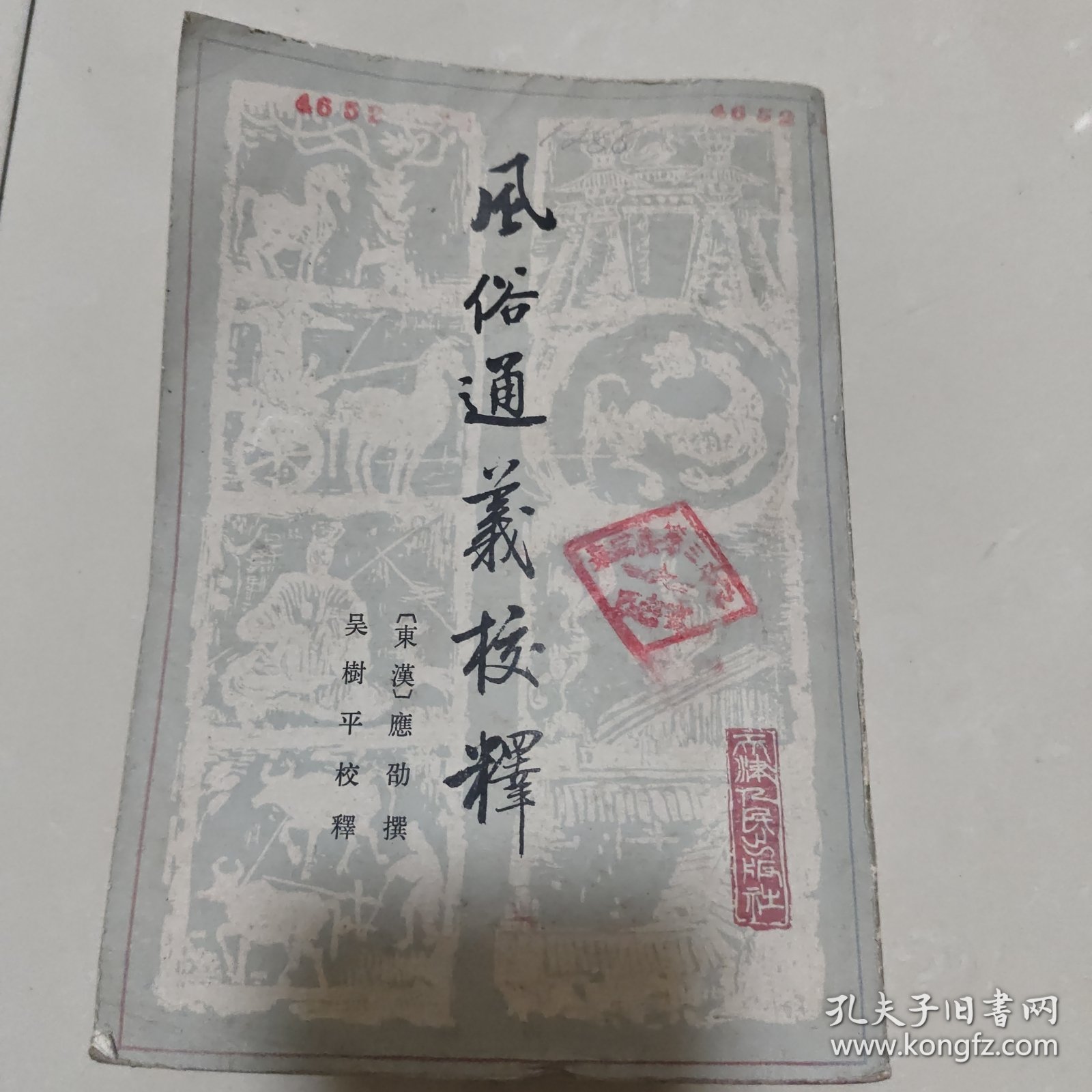 点击查看原图 风俗通义校释