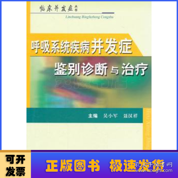 呼吸系统疾病并发症鉴别诊断与治疗