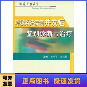 呼吸系统疾病并发症鉴别诊断与治疗