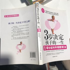 3岁决定孩子的一生1：蒙台梭利早期教育法