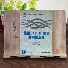 使用TCP/IP 协议的网络互连