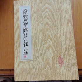清邓石如阴符经