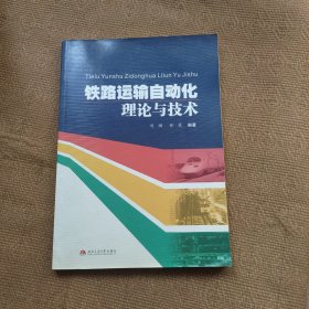 铁路运输自动化理论与技术