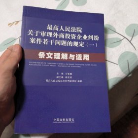 最高人民法院关于审理外商投资企业纠纷案件若干问题的规定1：条文理解与适用