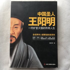 中国圣人王阳明：一代旷世大儒的传奇人生