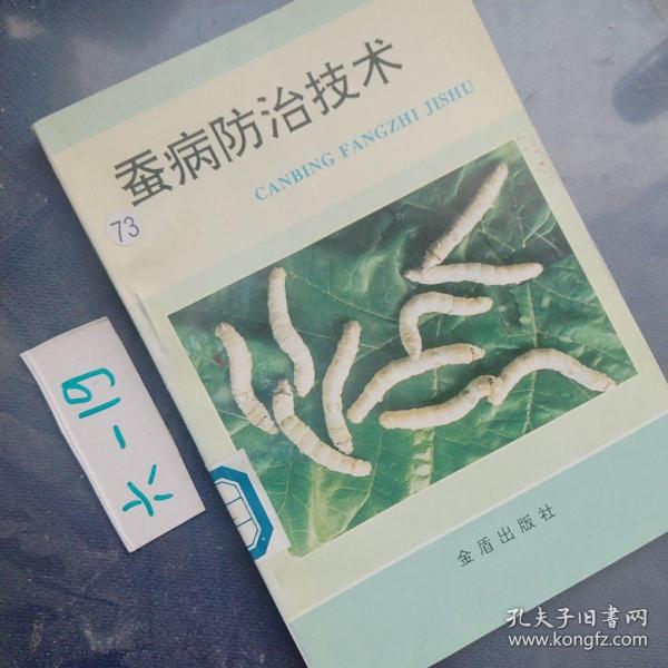 蚕病防治技术