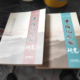 中国纪念馆研究：2012至2016共10册合售(每年两辑)