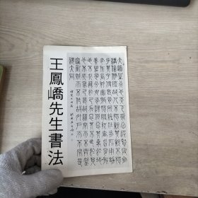 王凤峤先生书法 作品介绍折页一张