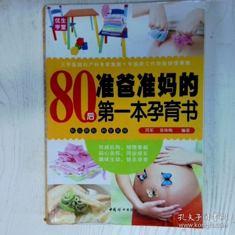 80后准爸准妈的第一本孕育书 高温消毒发货 同军 张咏梅编著 中国妇女出版社