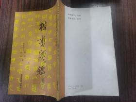 楷书浅鑑