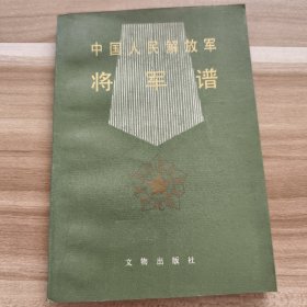 中国人民解放军将军谱