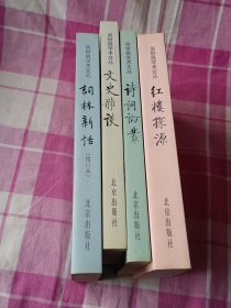 吴世昌学术文丛：红楼探源、诗词论丛、文史杂谈、词林新话、4本合售