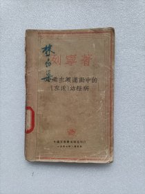 共产主义运动中的“左派”幼稚病