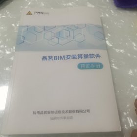 品茗B1M安装算量软件帮助手册，内页干净