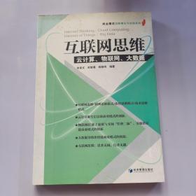 互联网思维：云计算、物联网、大数据