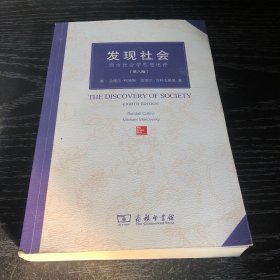 发现社会：西方社会学思想述评