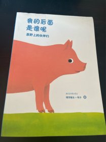 绘本：我的后面是谁呢 一原野上的伙伴们