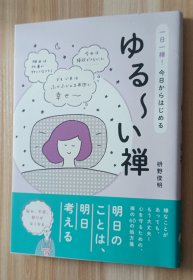 日文书 ゆる~い禅 - 一日一禅! 今日からはじめる - 単行本（ソフトカバー） 枡野 俊明 (著)