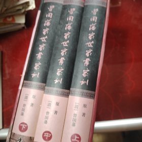 曾国藩家世家书家训（上中下册）（原函套在）