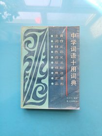 中學(xué)詞語十用詞典