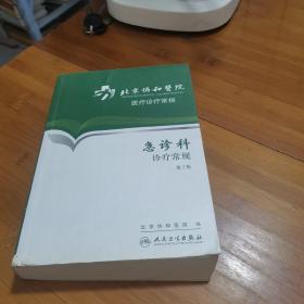 北京协和医院医疗诊疗常规：急诊科诊疗常规