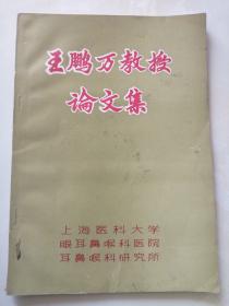 王鵬萬教授論文集 王鵬萬簽贈本