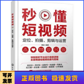 秒懂短视频-定位、拍摄、剪辑与运营