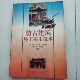 仿古建筑施工实用技术