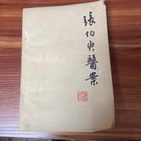 张伯臾医案-79年一版一印 （品如图