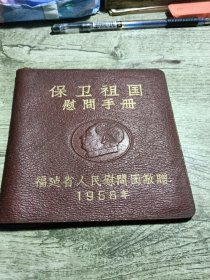 保卫祖国慰问手册 福建省人民慰问团敬赠1958面