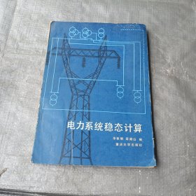 电力系统稳态计算