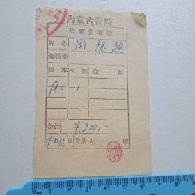 50年代内蒙古医院化验费收据（验尿）