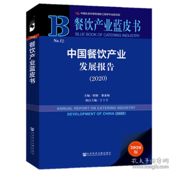 餐饮产业蓝皮书：中国餐饮产业发展报告（2020）