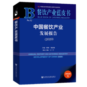 餐饮产业蓝皮书：中国餐饮产业发展报告（2020）