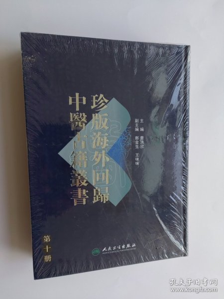 珍版海外回歸中醫古籍叢書（第十册）