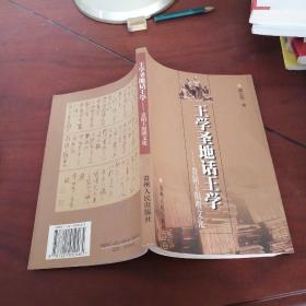 王学圣地话王学:贵阳王阳明文化