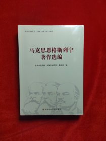 马克思恩格斯列宁著作选编