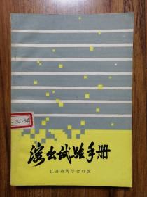 溶出試驗(yàn)手冊(cè)